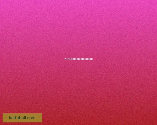 2026世界杯精彩瞬间回顾与经典对决全解析