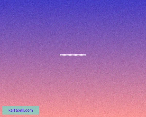 世界杯足球竞猜盘口深度解析与投注技巧全面指南