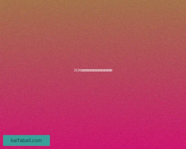 2026世界杯最新盘口深度解析及球队胜负趋势预测