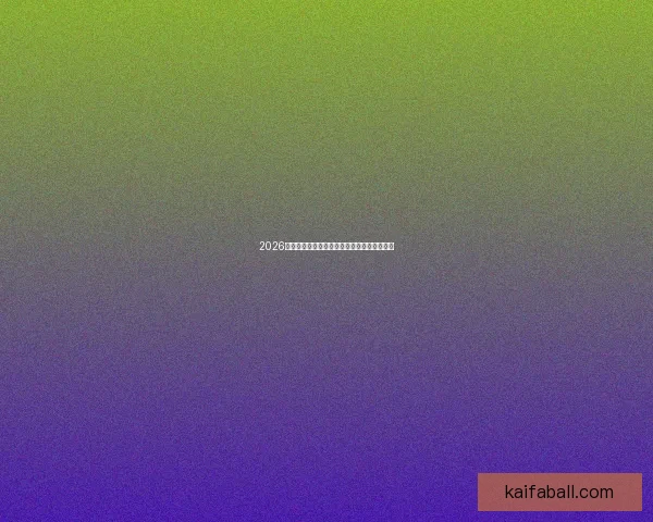 2026世界杯最新盘口解读与球队胜负趋势全面分析