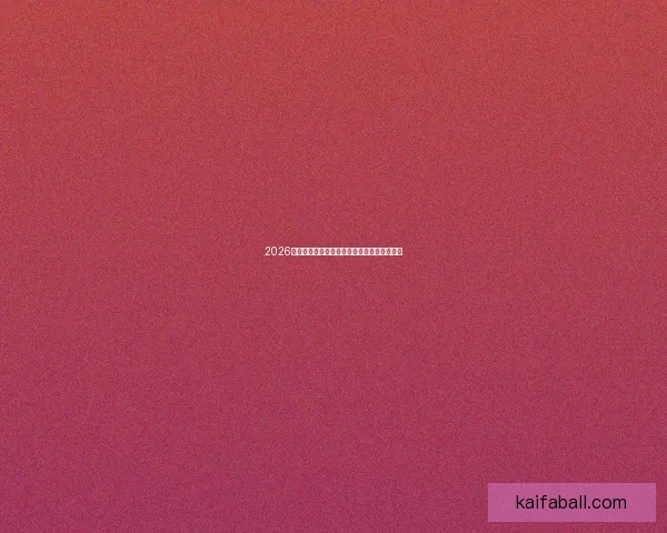 2026世界杯最新盘口深度解析及球队胜负趋势预测