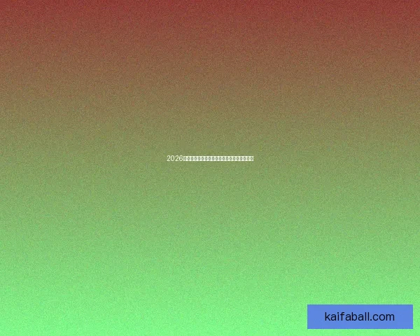 2026世界杯最新盘口深度解析及球队胜负趋势预测