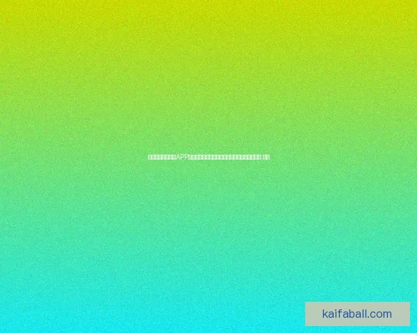 沉浸式世界杯竞猜APP体验全面解析与玩法策略指南助你尽享赛事乐趣 ⚽📱