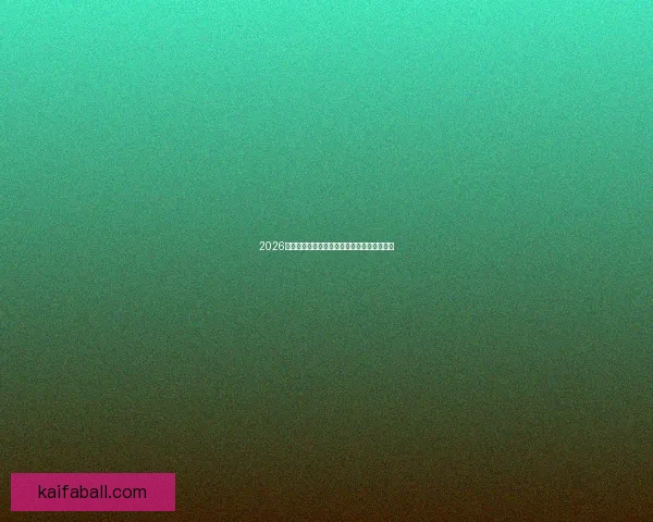 2026年世界杯冠军争夺战分析各队实力与赛程预测