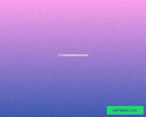 2026年世界杯冠军争夺战分析各队实力与赛程预测