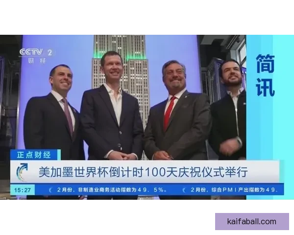 美加墨三国联手主办世界杯 助力全球足球盛宴新纪元